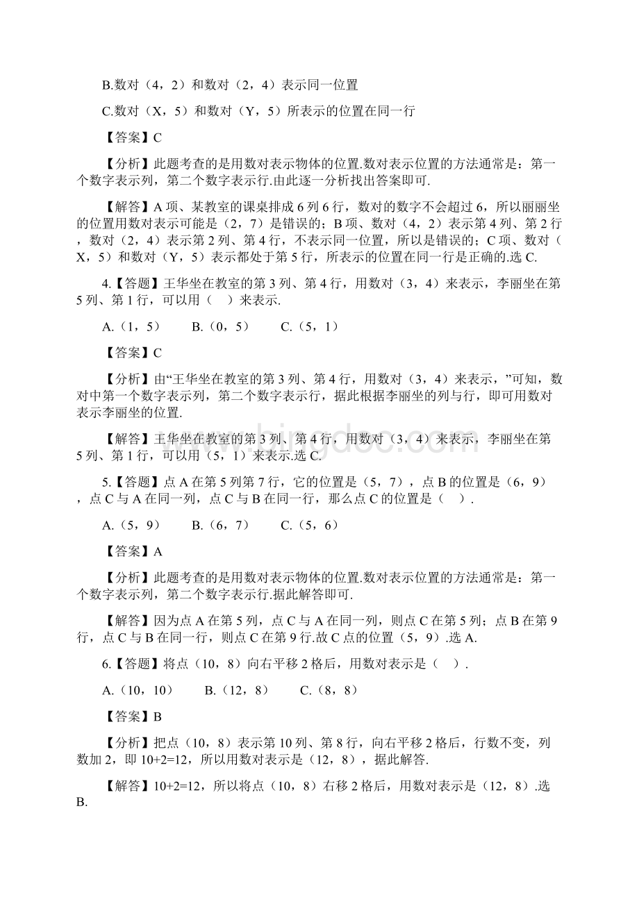 小学数学北京版四年级上册第五单元 方向与位置用数对表示行列章节测试习题1.docx_第2页