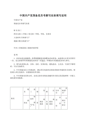 中国共产党预备党员考察写实表填写说明Word文档下载推荐.docx