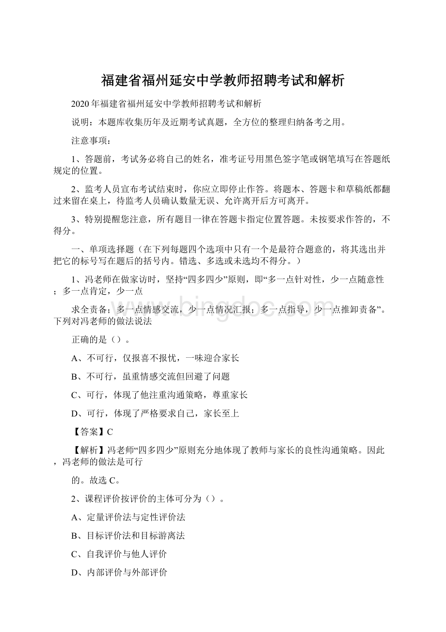 福建省福州延安中学教师招聘考试和解析.docx_第1页