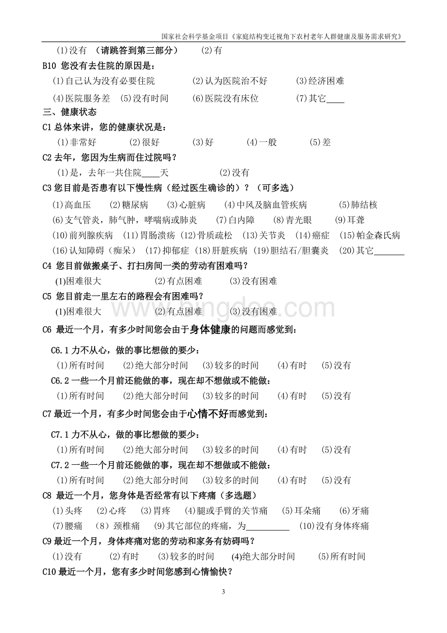 中国农村老年人家庭及健康问卷调查v6.doc_第3页