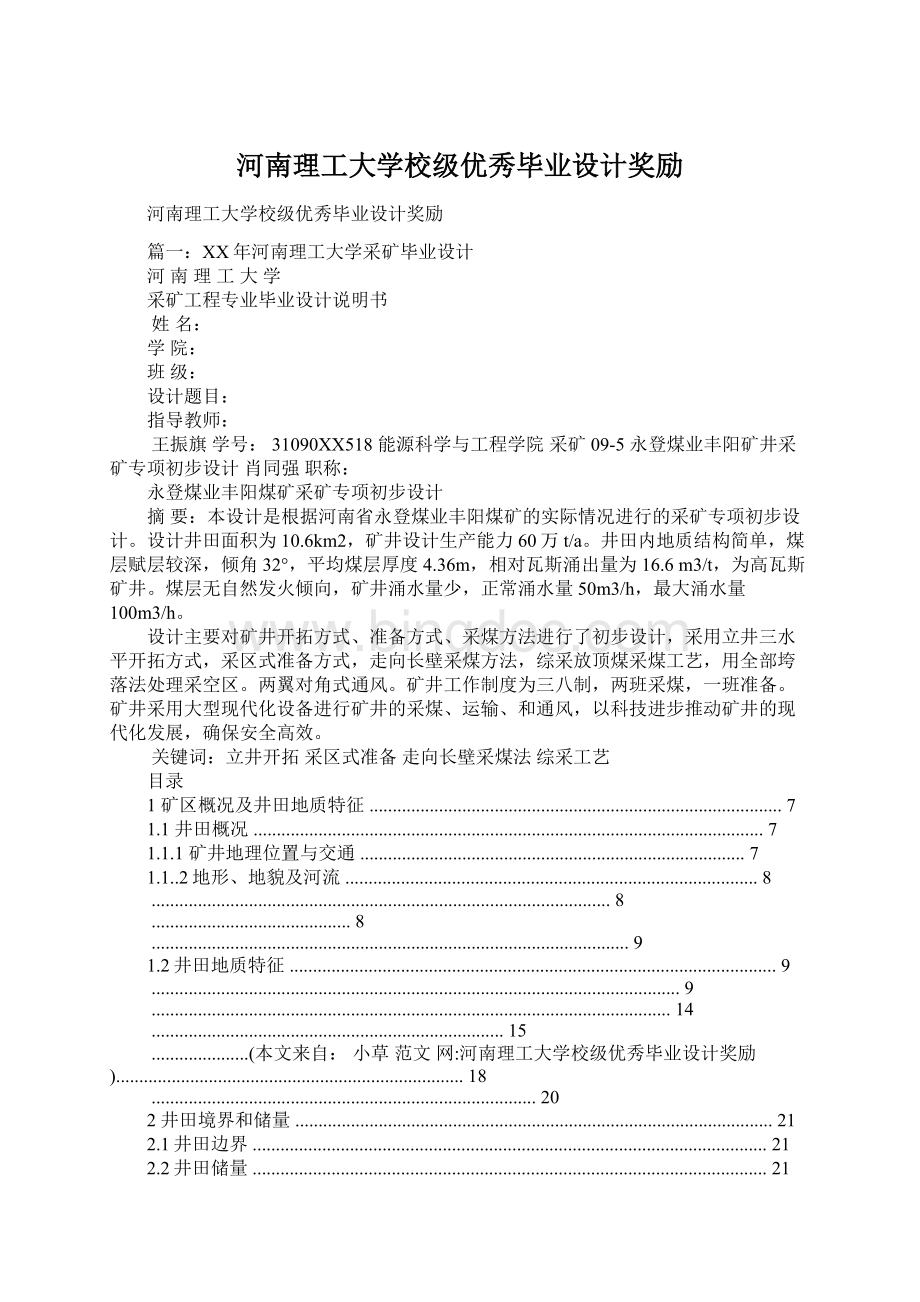 河南理工大学校级优秀毕业设计奖励文档格式.docx_第1页