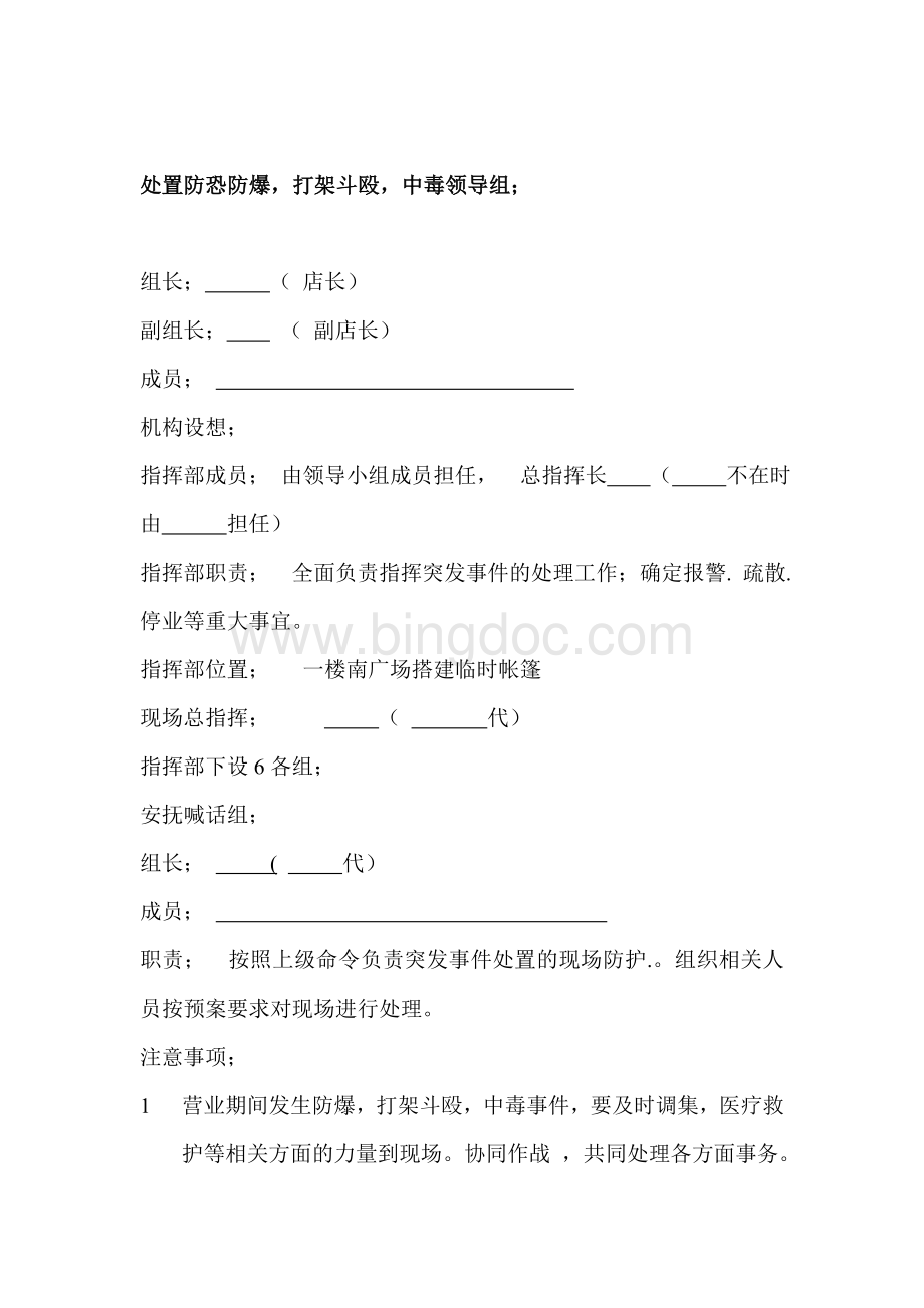 防恐防爆紧急预案Word文档格式.doc_第3页