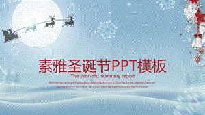圣诞节快乐PPT模板.pptx