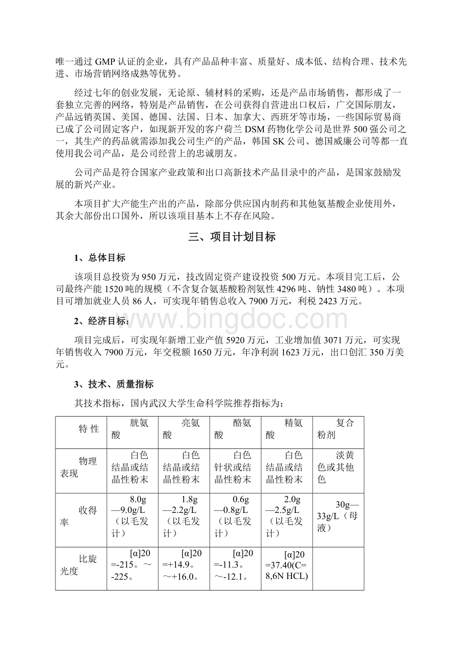 氨基酸产品扩大产能技改工程可行性研究报告完美精编.docx_第2页