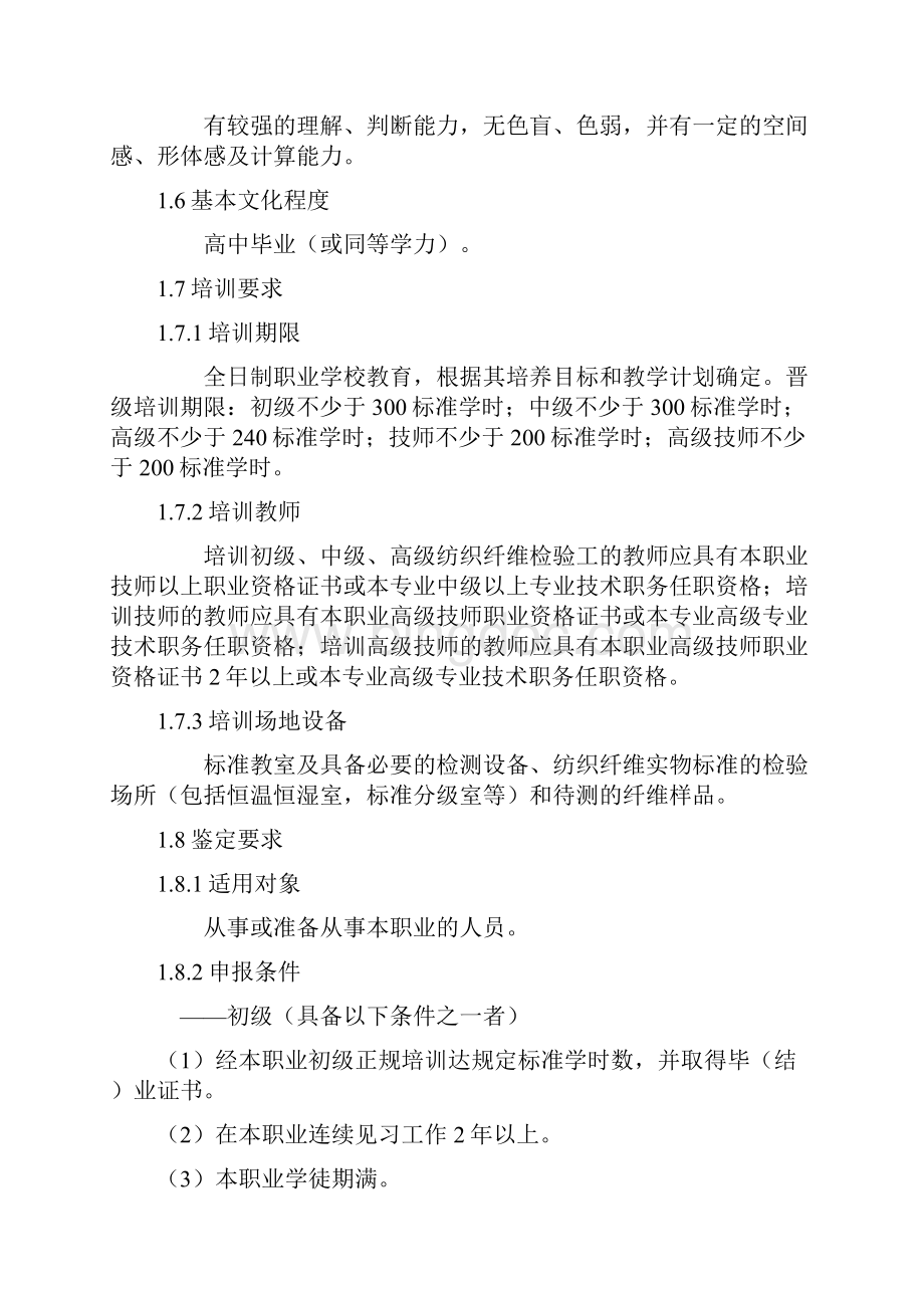 纺织纤维检验工国家职业标准Word文档格式.docx_第2页