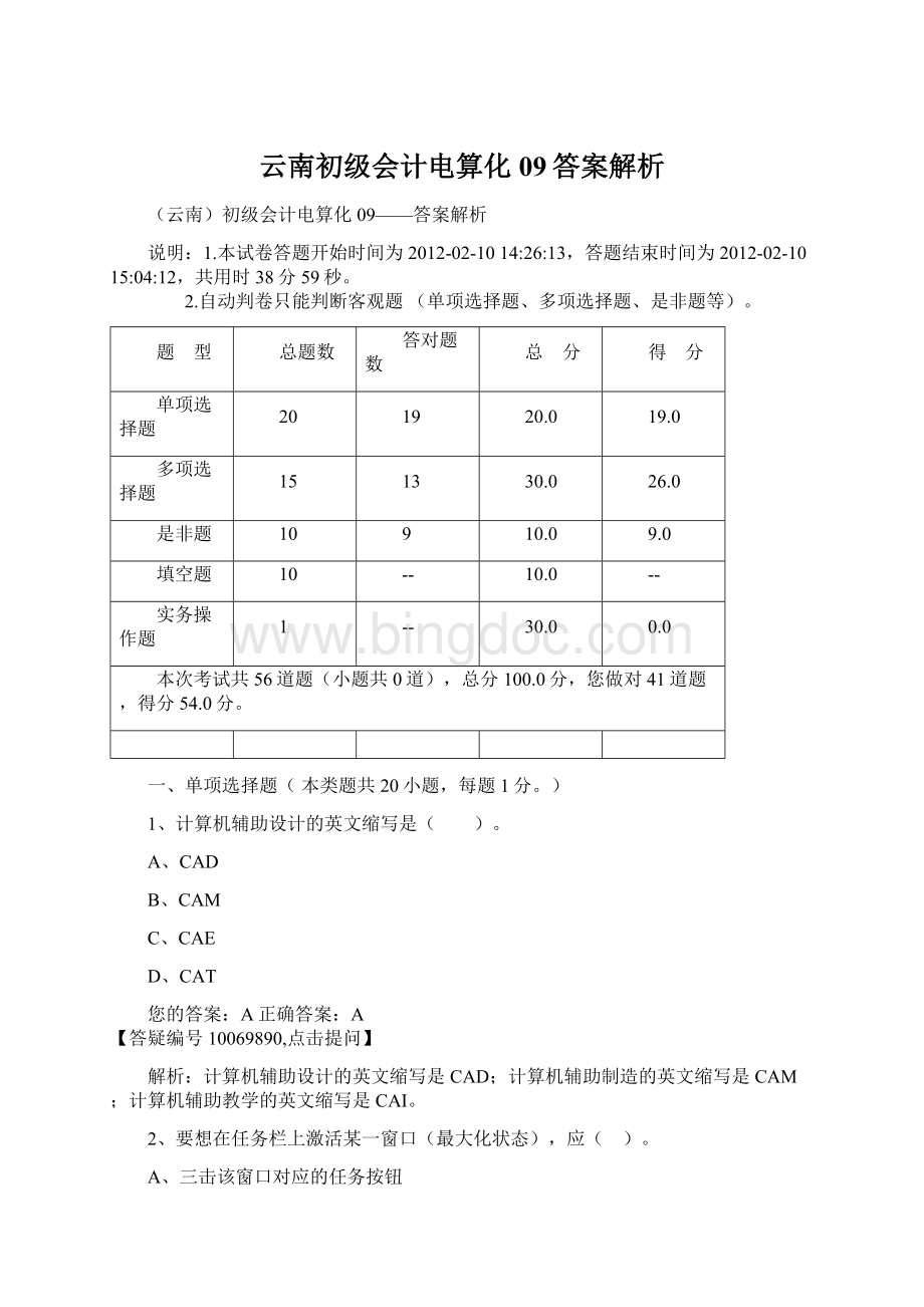 云南初级会计电算化09答案解析.docx