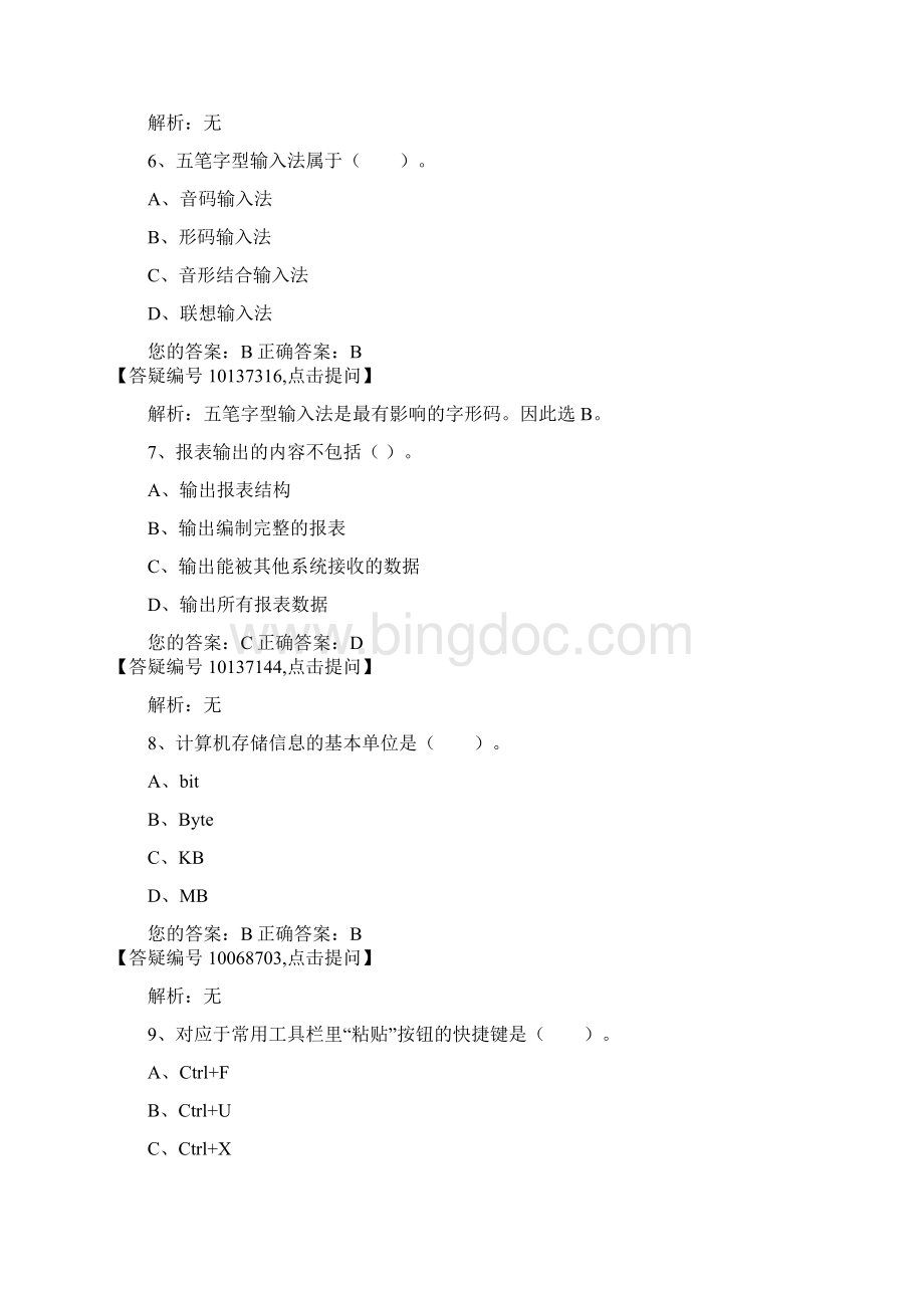 云南初级会计电算化09答案解析.docx_第3页