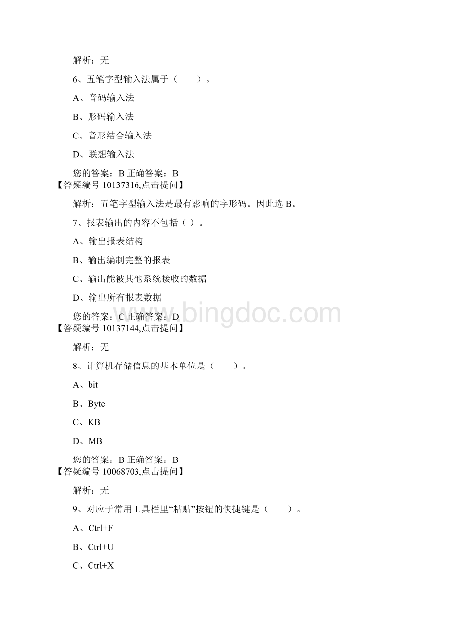 云南初级会计电算化09答案解析Word文档下载推荐.docx_第3页