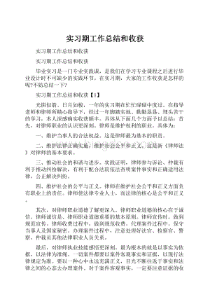 实习期工作总结和收获.docx