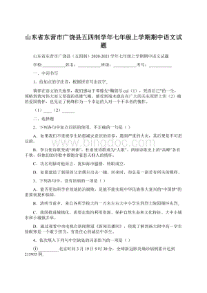 山东省东营市广饶县五四制学年七年级上学期期中语文试题.docx