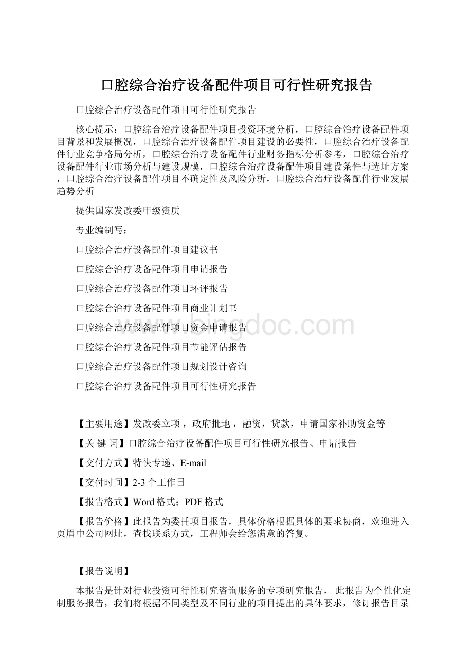 口腔综合治疗设备配件项目可行性研究报告.docx_第1页