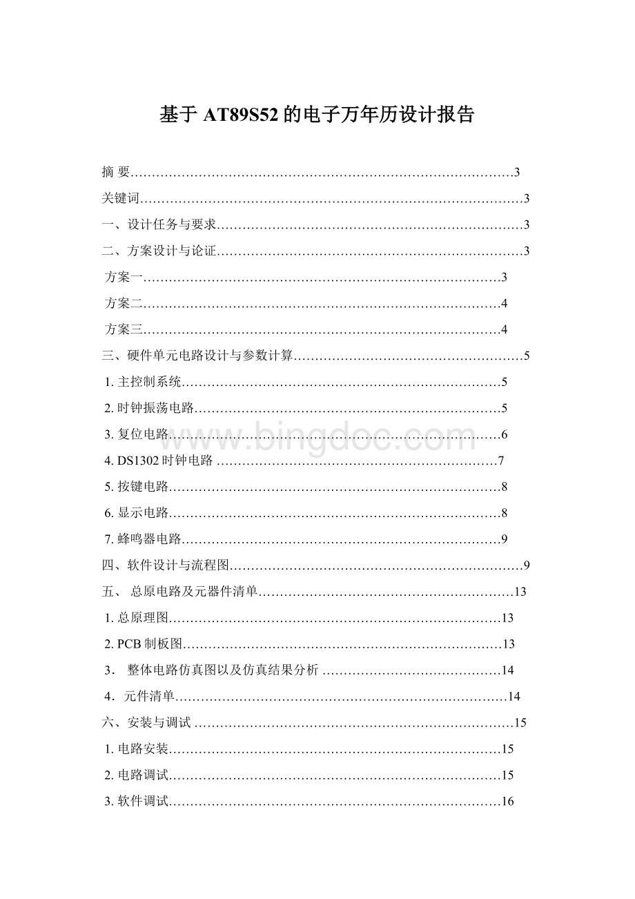 基于AT89S52的电子万年历设计报告Word格式文档下载.docx_第1页