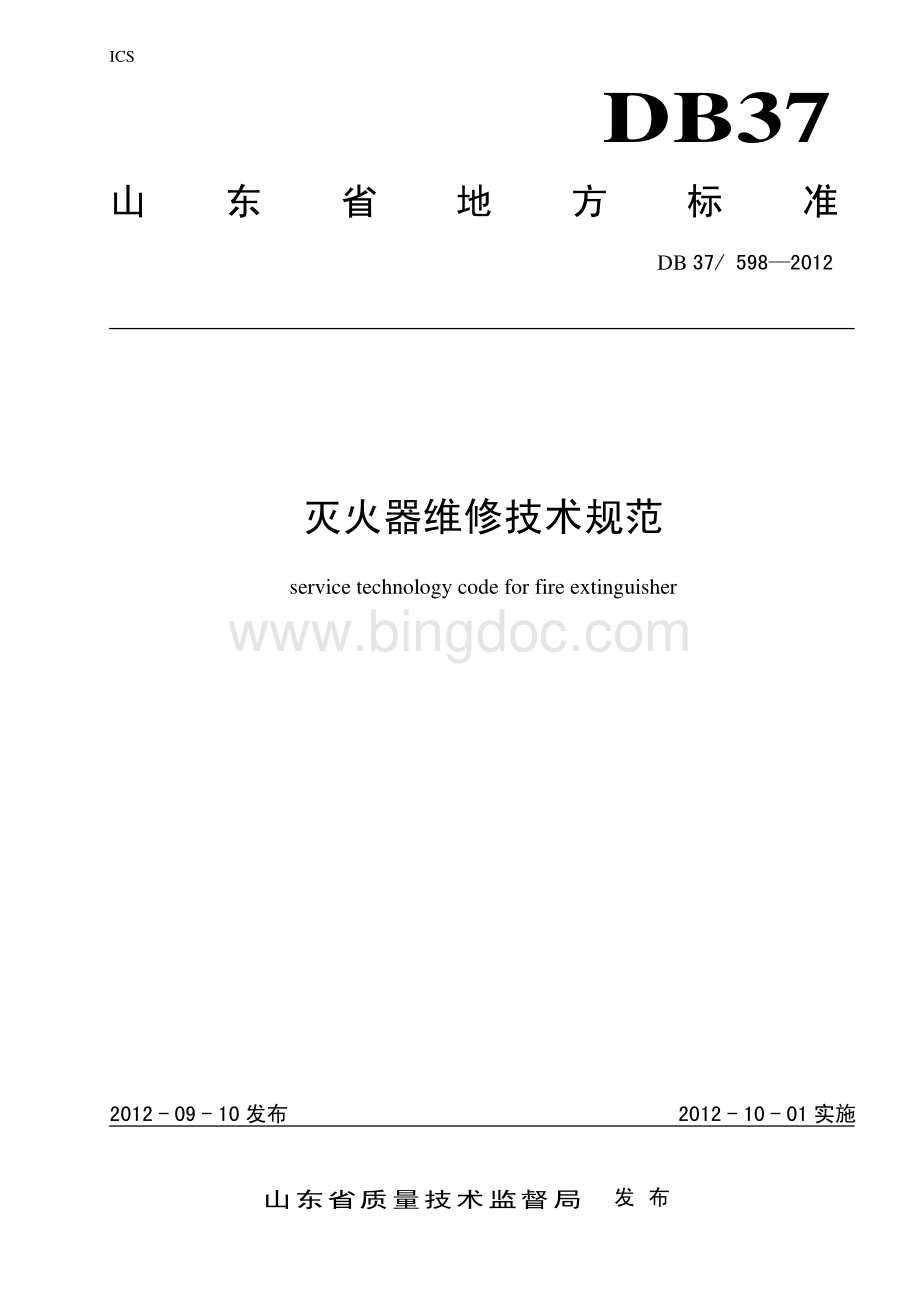 灭火器维修技术规范.pdf