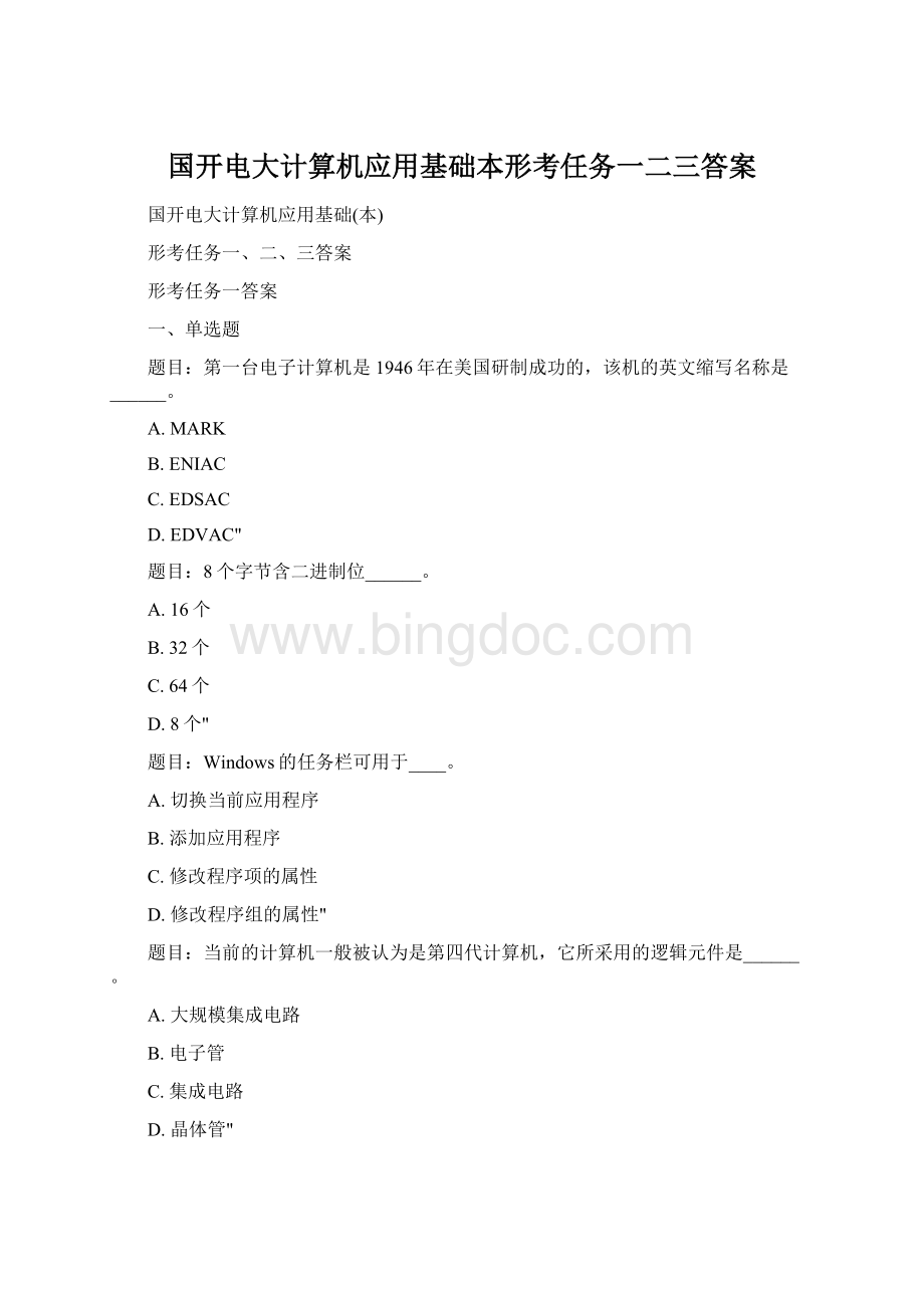 国开电大计算机应用基础本形考任务一二三答案Word下载.docx