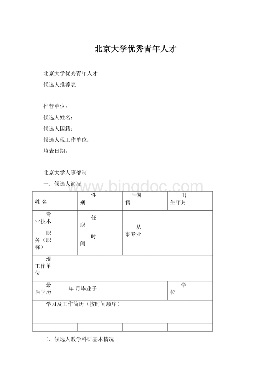 北京大学优秀青年人才Word文件下载.docx