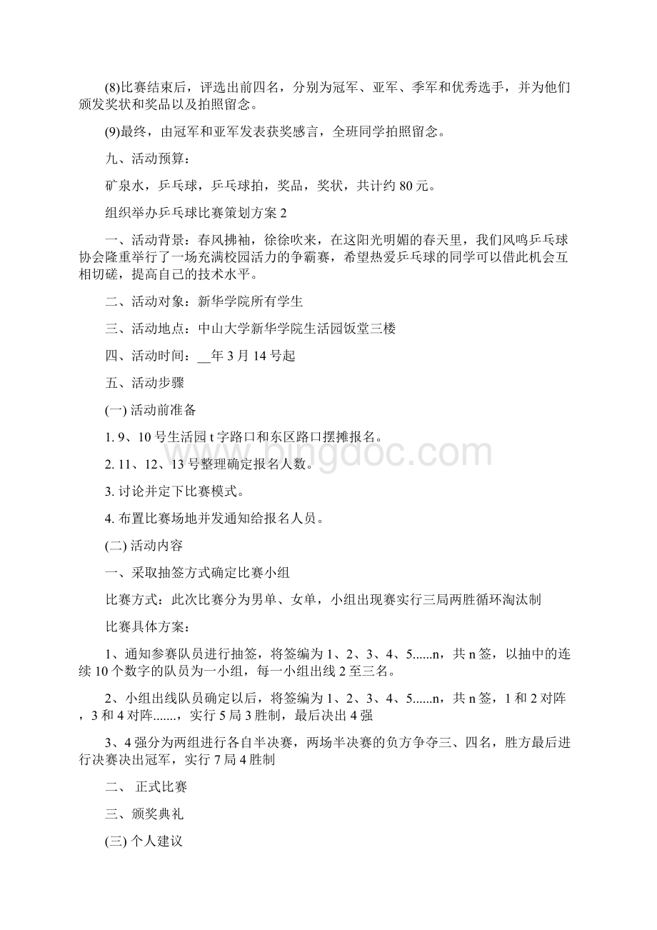 组织举办乒乓球比赛策划方案Word下载.docx_第2页