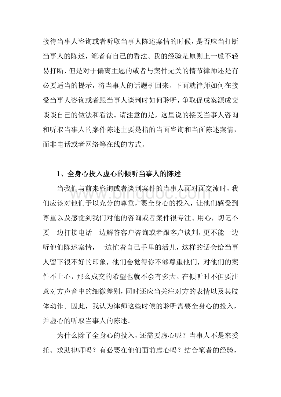 原创执业律师如何掌握聆听的技巧促成谈判交易文档格式.doc_第2页