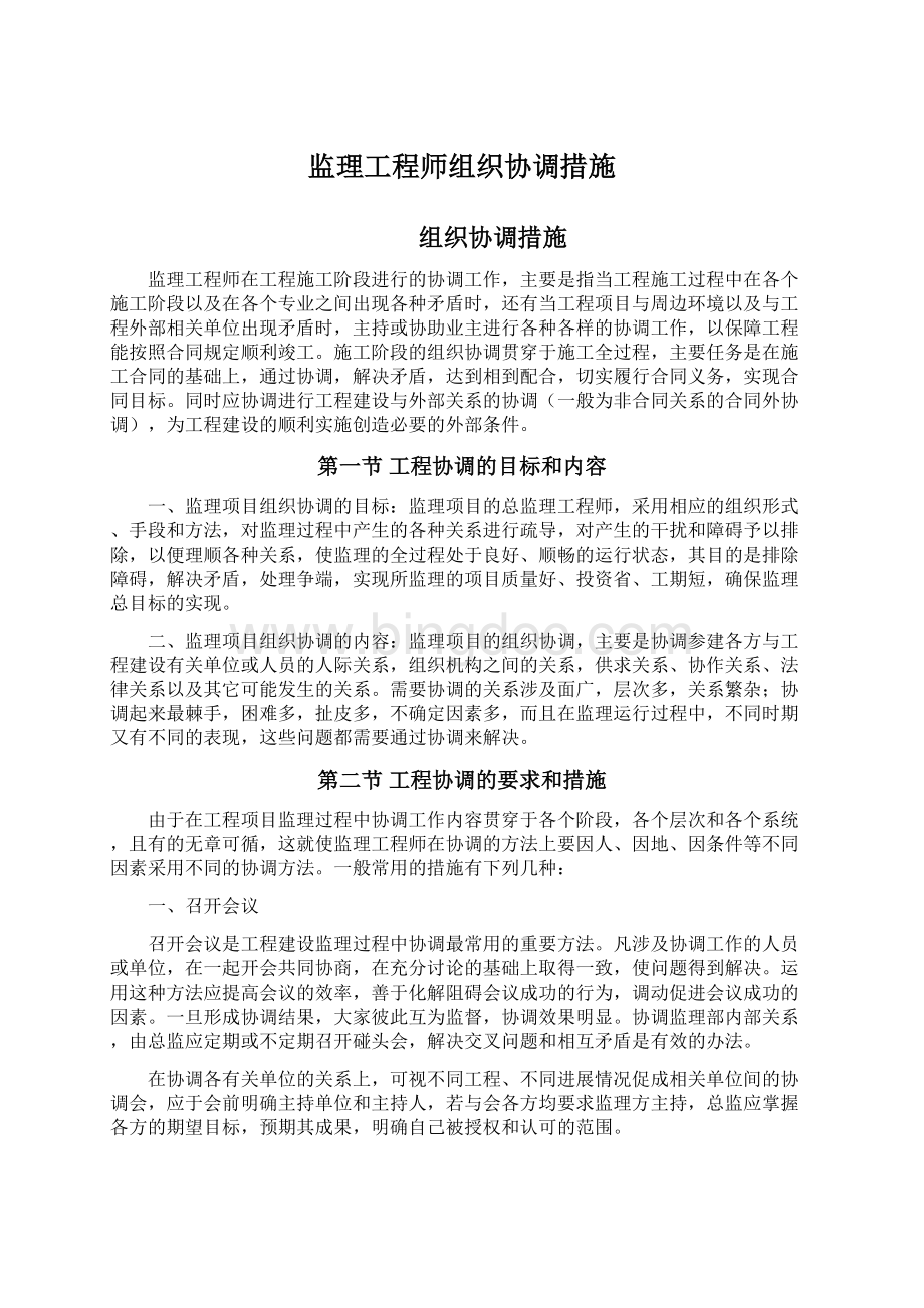 监理工程师组织协调措施.docx_第1页