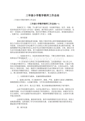 三年级小学数学教师工作总结.docx