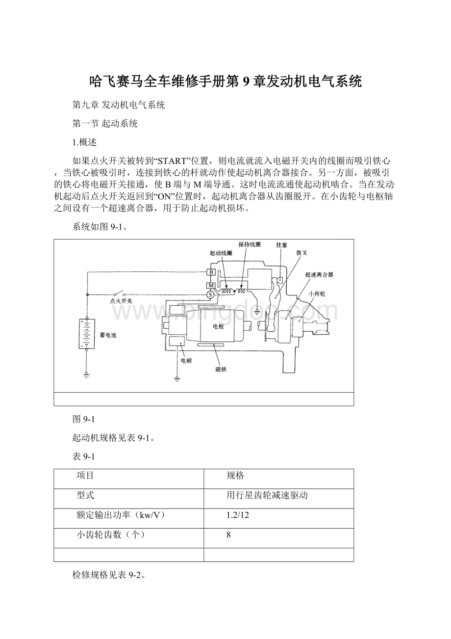 哈飞赛马全车维修手册第9章发动机电气系统.docx_第1页