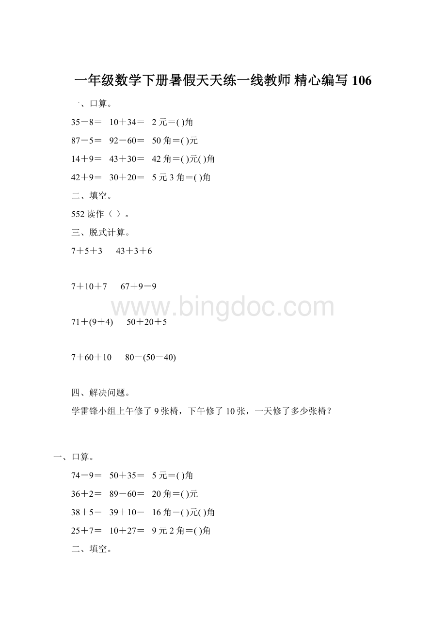 一年级数学下册暑假天天练一线教师 精心编写106Word文档下载推荐.docx