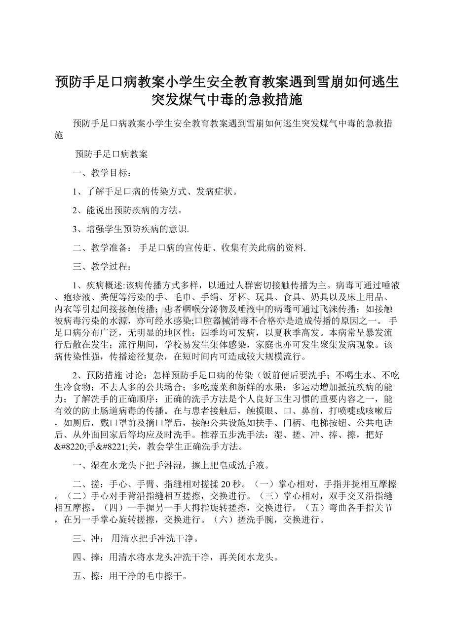 预防手足口病教案小学生安全教育教案遇到雪崩如何逃生突发煤气中毒的急救措施.docx