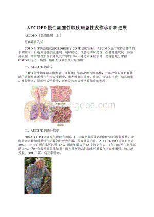 AECOPD慢性阻塞性肺疾病急性发作诊治新进展.docx