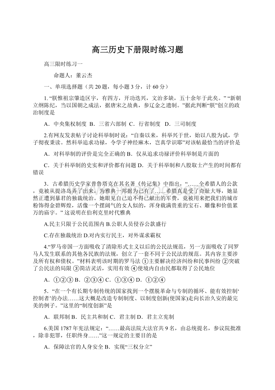 高三历史下册限时练习题Word文档格式.docx_第1页