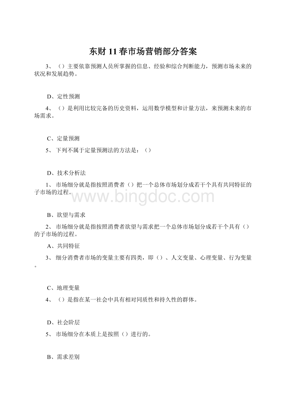 东财11春市场营销部分答案文档格式.docx
