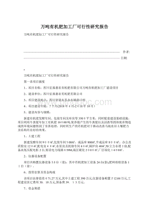 万吨有机肥加工厂可行性研究报告Word格式.docx