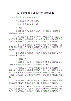 汉语言文学专业职业生涯规划书Word格式文档下载.docx