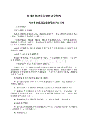 郑州市家政企业等级评定标准.docx
