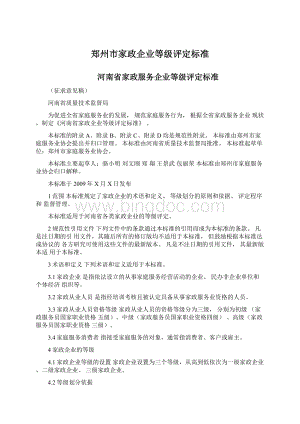 郑州市家政企业等级评定标准Word格式.docx