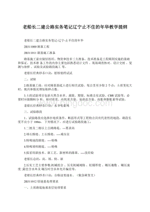 老船长二建公路实务笔记辽宁止不住的年华教学提纲.docx