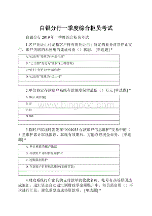 白银分行一季度综合柜员考试Word格式文档下载.docx