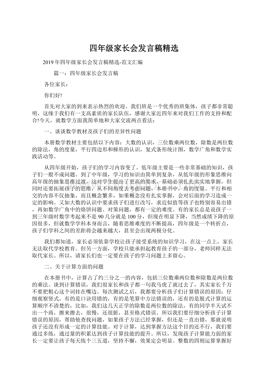 四年级家长会发言稿精选文档格式.docx_第1页