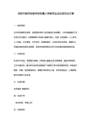 浏阳市教师进修学校附属小学教师运动社团活动方案Word下载.docx