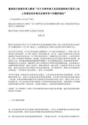 最高院行政庭负责人解读“关于办理申请人民法院强制执行国有土地上房屋征收补偿决定案件若干问题的规定”.docx