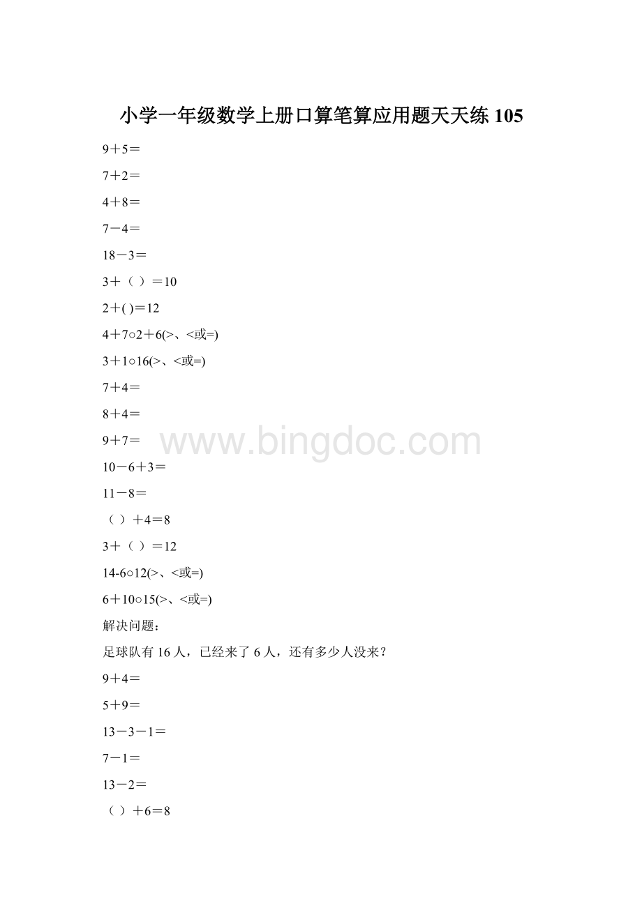 小学一年级数学上册口算笔算应用题天天练105Word文件下载.docx_第1页