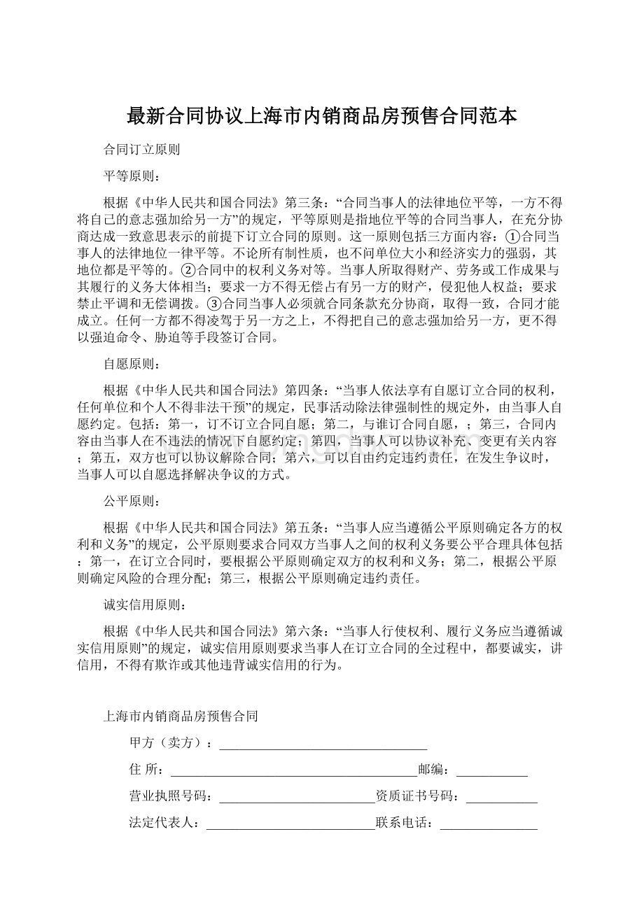 最新合同协议上海市内销商品房预售合同范本.docx