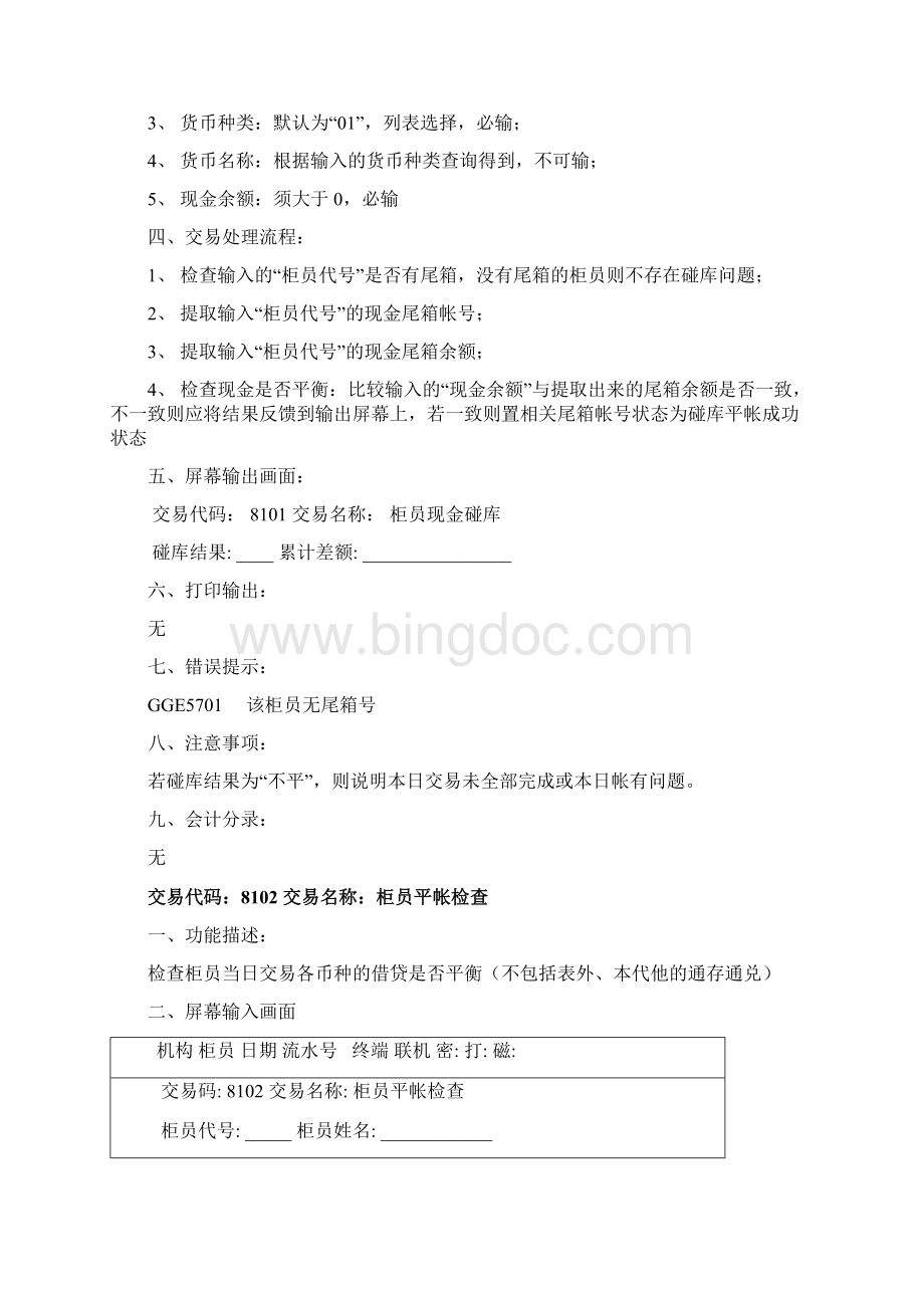 银行核心系统日始日结操作手册.docx_第2页