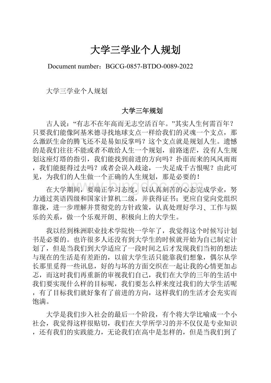 大学三学业个人规划.docx_第1页