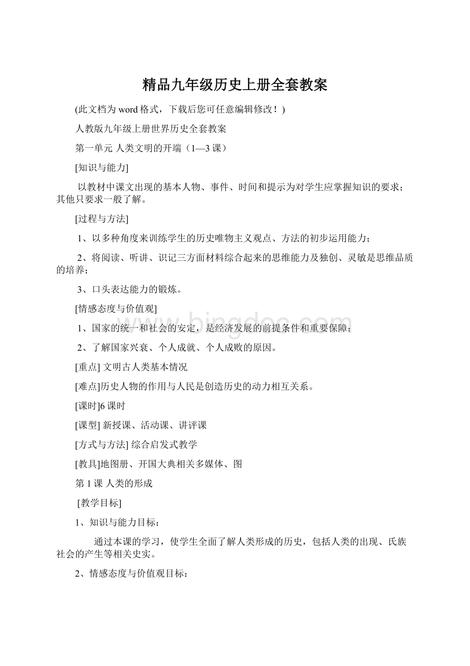 精品九年级历史上册全套教案.docx