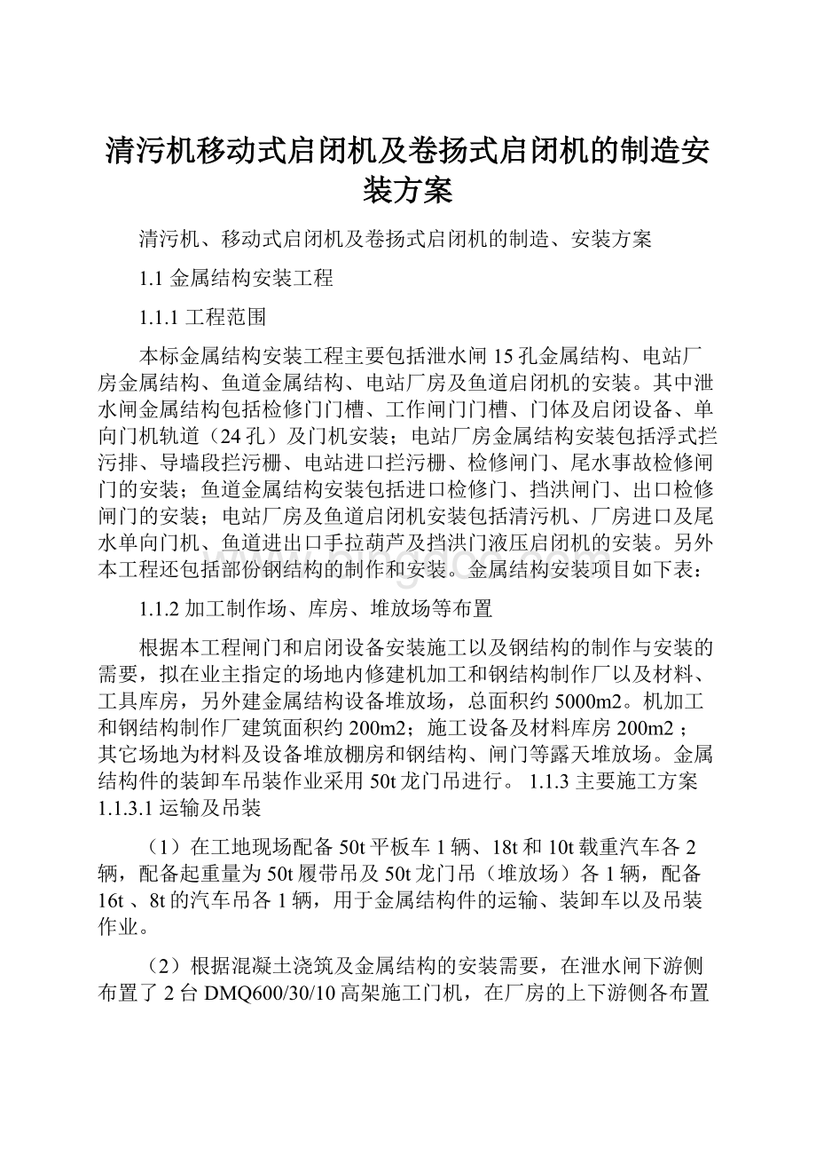 清污机移动式启闭机及卷扬式启闭机的制造安装方案Word格式.docx