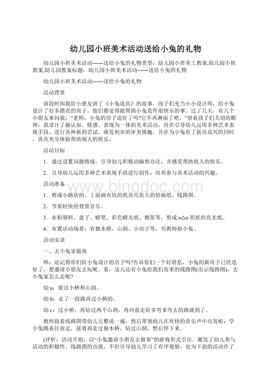 幼儿园小班美术活动送给小兔的礼物Word格式.docx_第1页