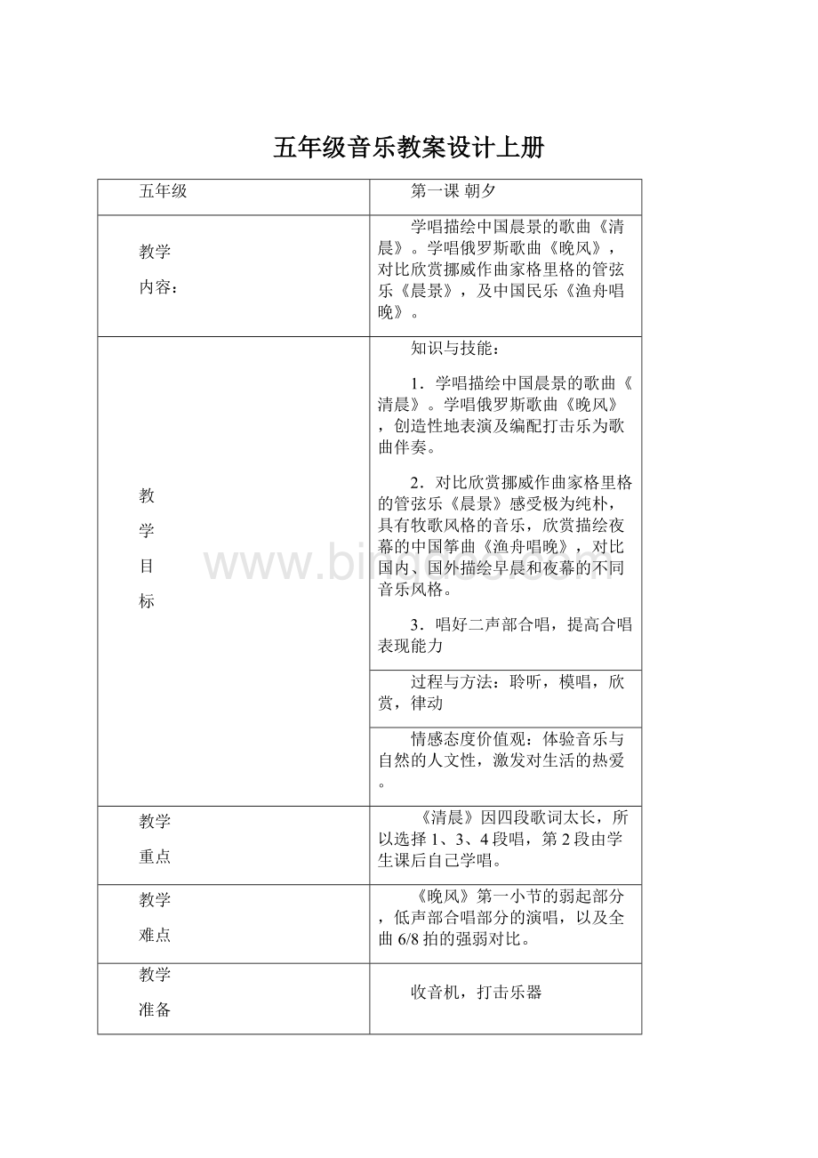 五年级音乐教案设计上册.docx