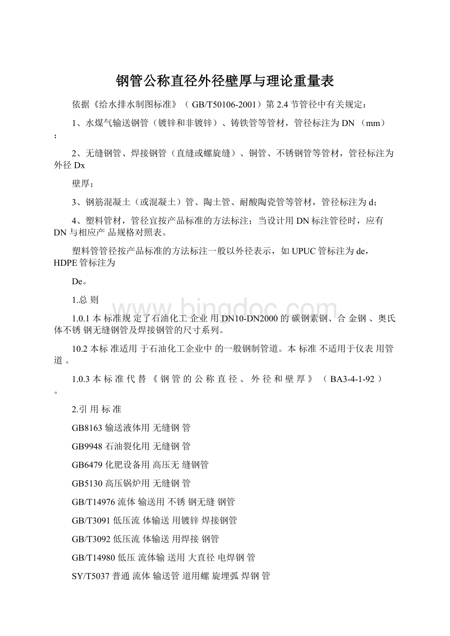 钢管公称直径外径壁厚与理论重量表.docx