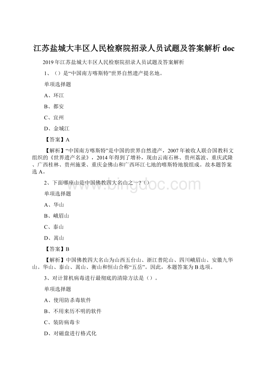 江苏盐城大丰区人民检察院招录人员试题及答案解析 doc.docx