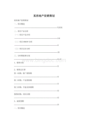 某房地产促销策划Word格式.docx