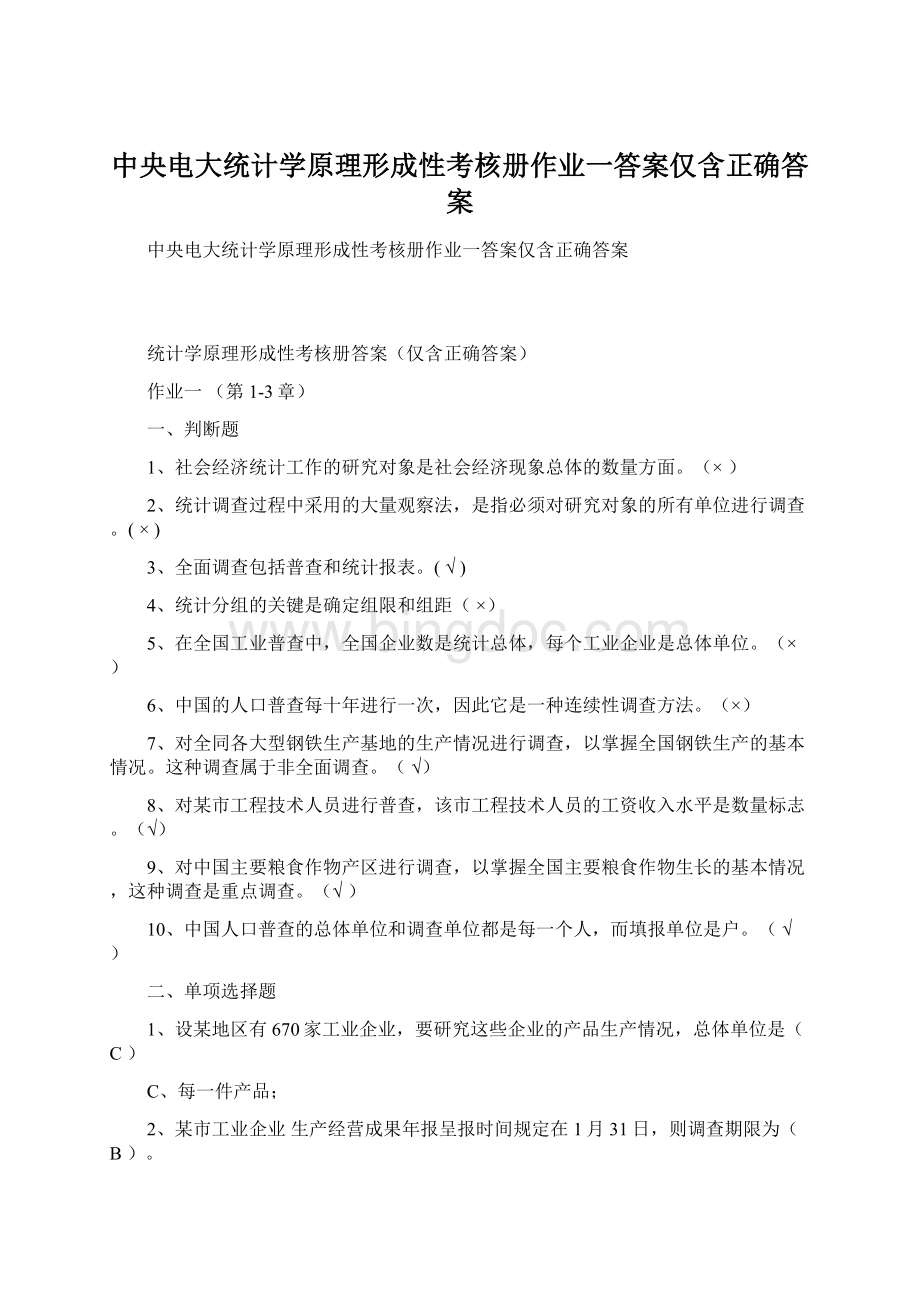 中央电大统计学原理形成性考核册作业一答案仅含正确答案Word文件下载.docx_第1页